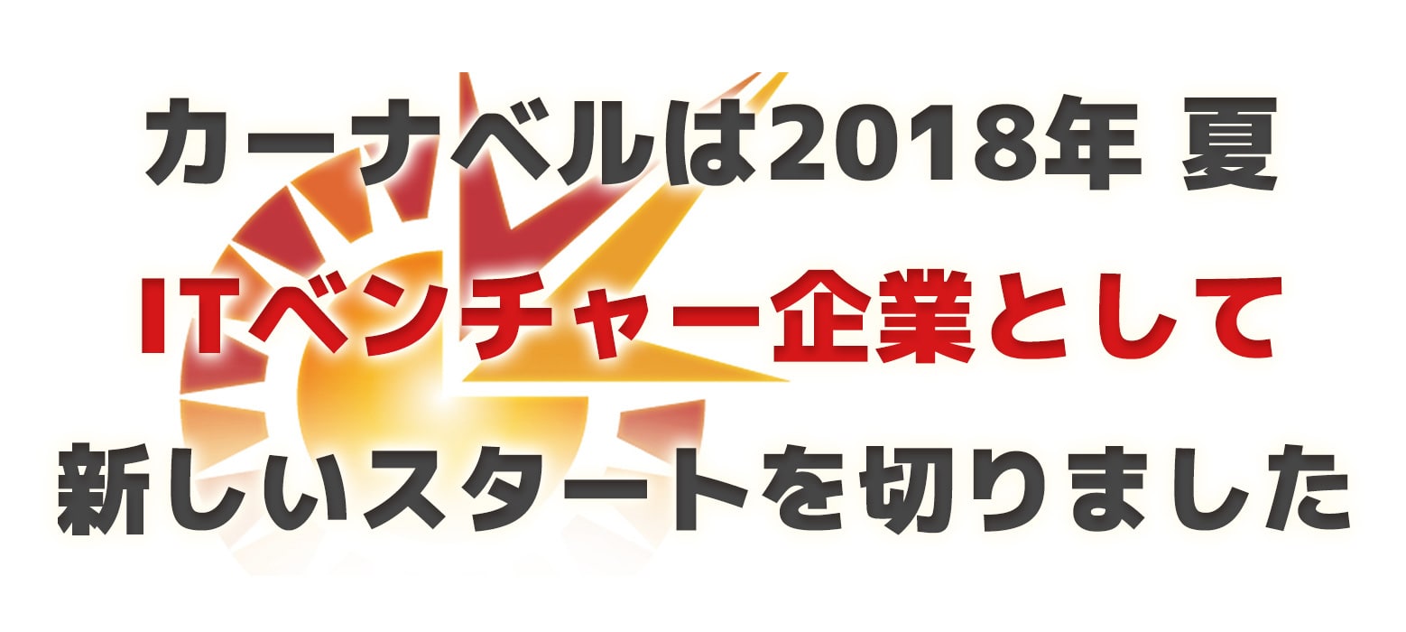 カーナベルは2018年秋、ITベンチャー企業として新たなスタートを切ります