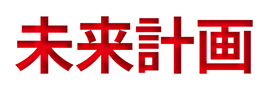 未来計画
