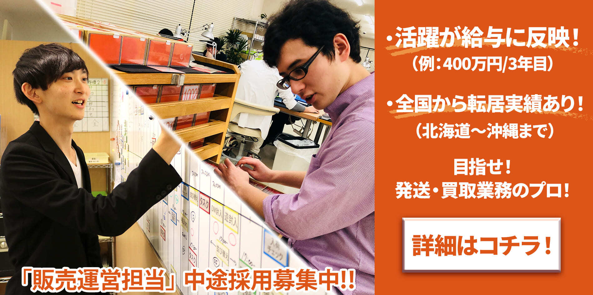 発送・買取業務の担当者募集