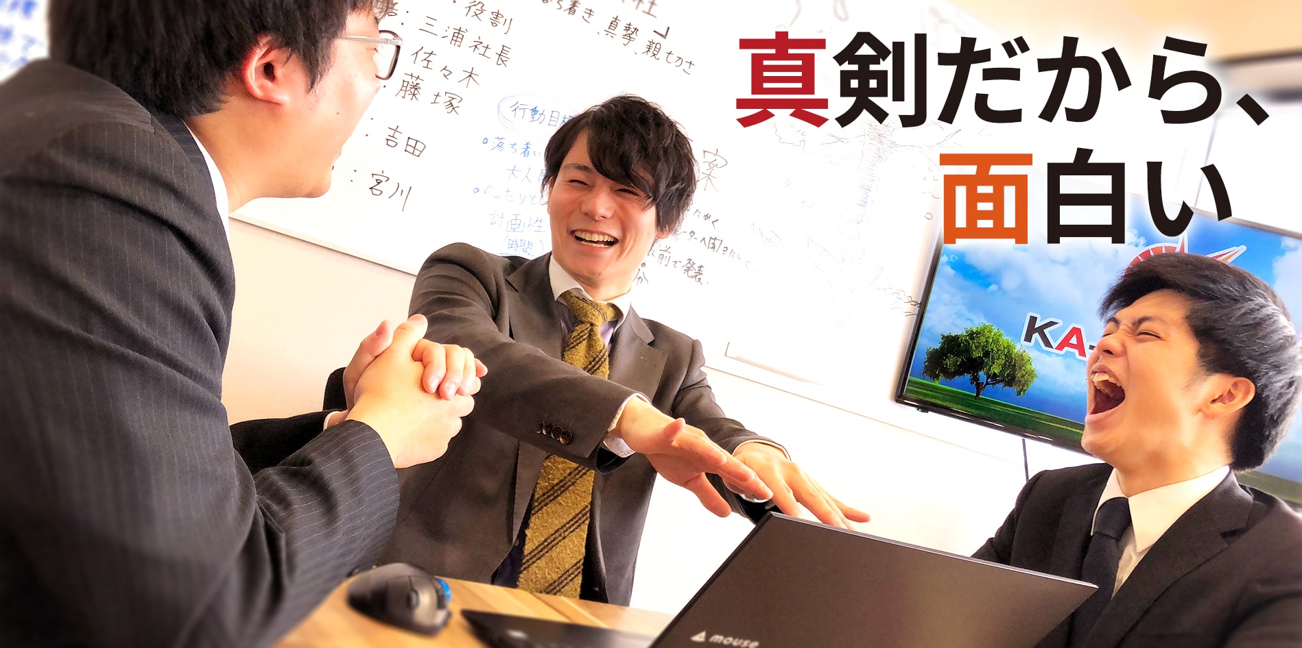 真剣だから、面白い