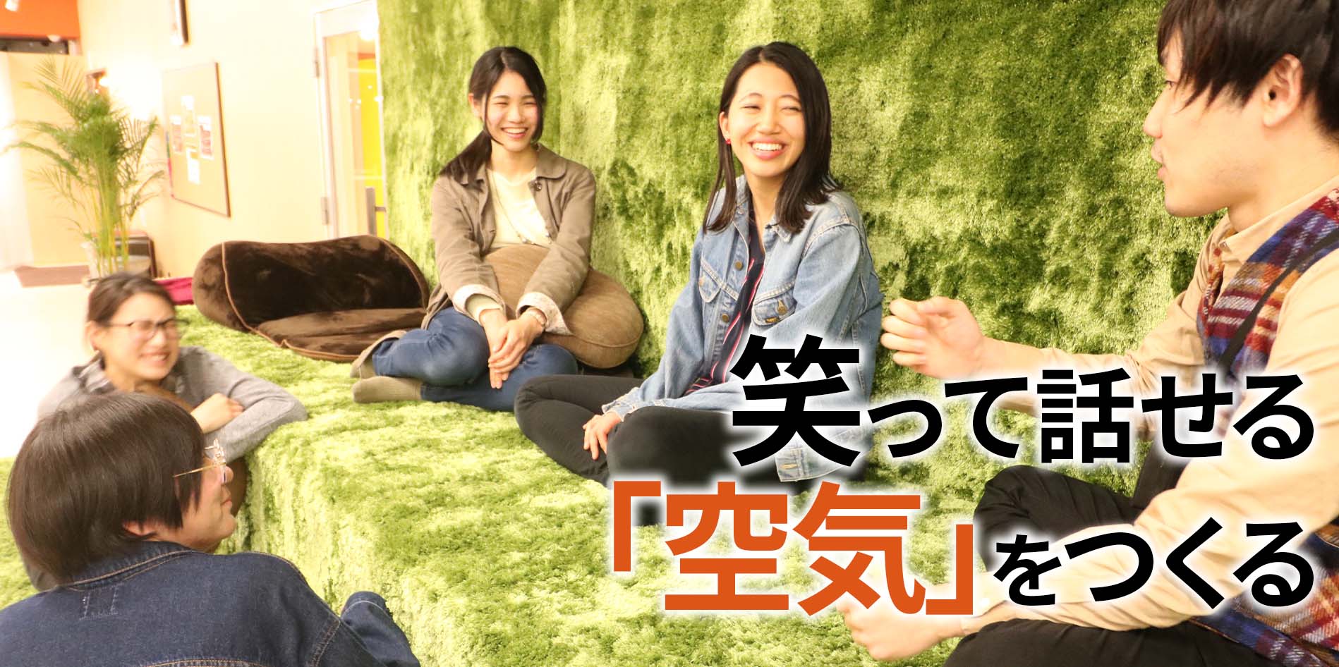 笑って話せる「空気」を作る