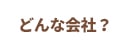 どんな会社？