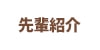 先輩紹介