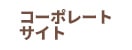 コーポレートサイト