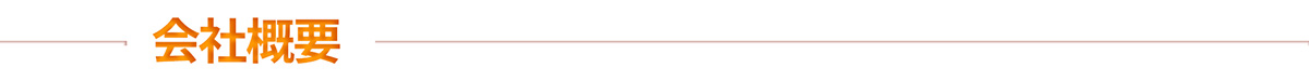 会社概要