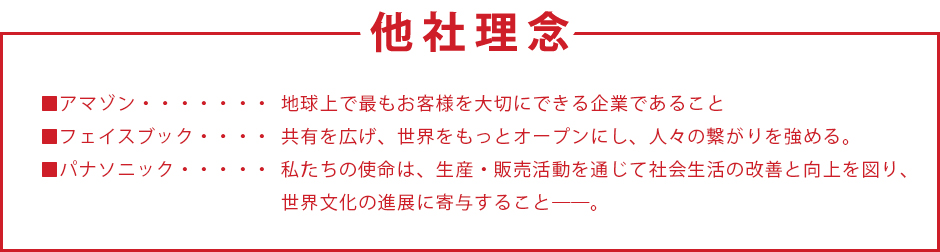 他社理念