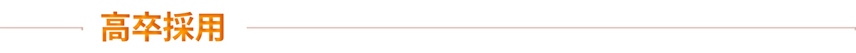 高卒採用