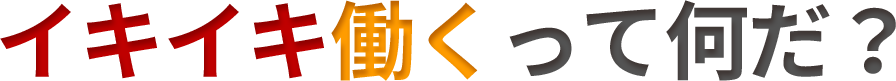 イキイキ働くって何だ？