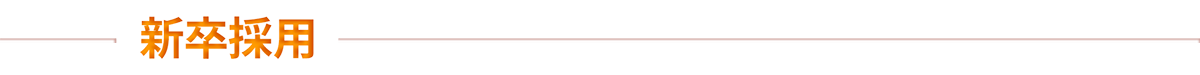 新卒採用