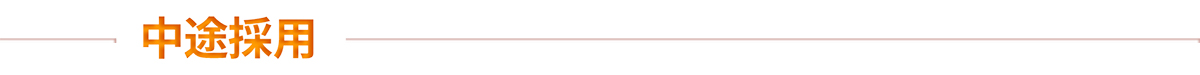 中途採用