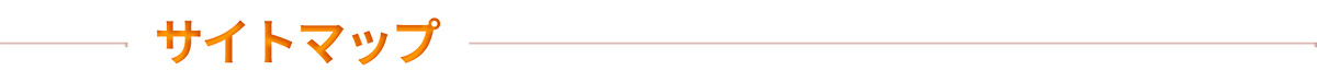 サイトマップ