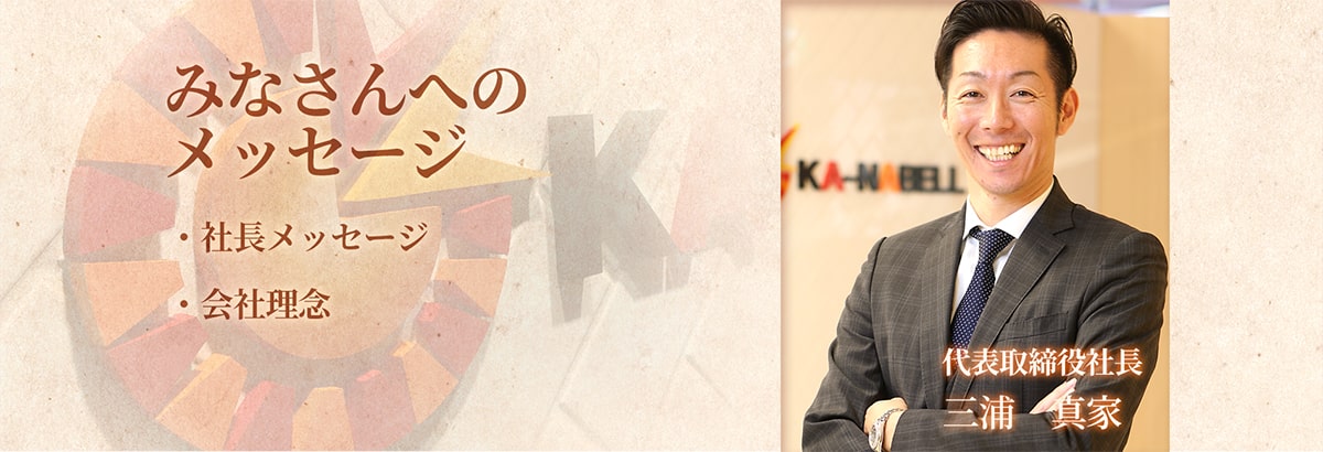 みなさんへメッセージ