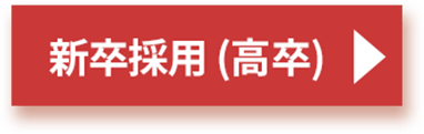 新卒採用(高卒)