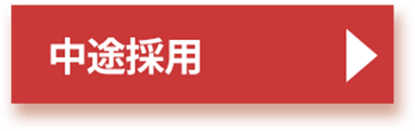 中途採用