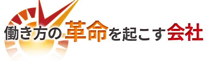 働き方の革命を起こす会社