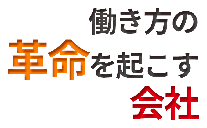 働き方の革命を起こす会社
